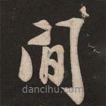 間書(shū)法圖片