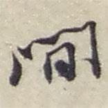 趙之謙寫的行書間