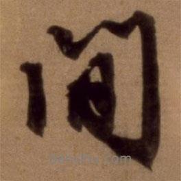 邵亨貞寫的行書間