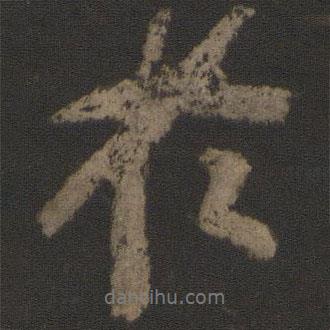于書法圖片