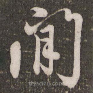 間書(shū)法圖片