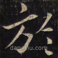 楊時寫的行書于