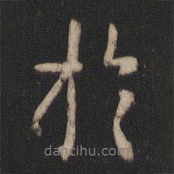 于書法圖片