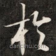 錢樾寫的行書于