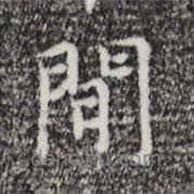 倪瓚寫的行書間
