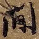 間書法圖片