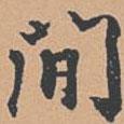 間書法圖片