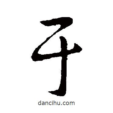 于書法圖片