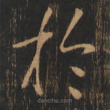 寶賢堂集古法帖寫(xiě)的行書(shū)于