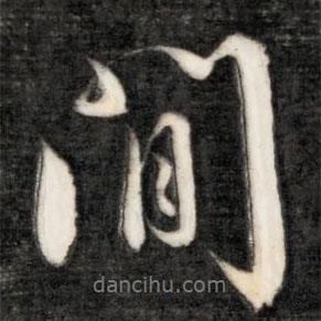 成親王寫的行書間
