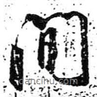 米芾寫的行書間