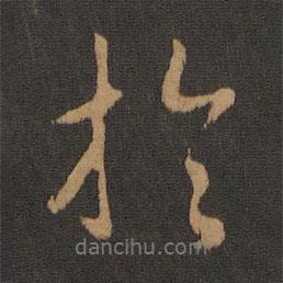 晉孝武帝寫的行書于