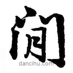 間書法圖片