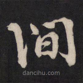 方孝孺寫的行書間