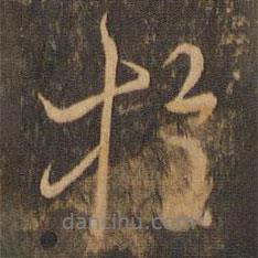 于書(shū)法圖片