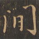 趙孟堅寫的行書間