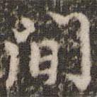 趙孟堅(jiān)寫的行書間