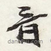 音書(shū)法圖片