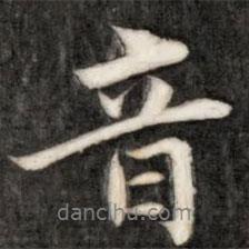 音書(shū)法圖片