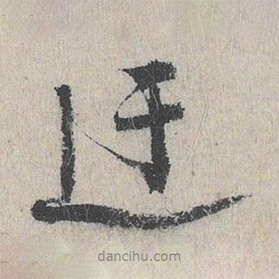 迂書法圖片