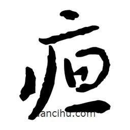 疸書法圖片