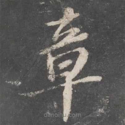 章書法圖片