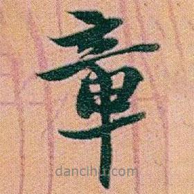 章書法圖片