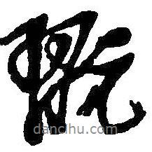 玩書法圖片