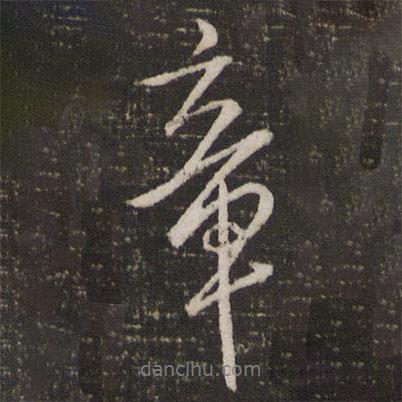 章書(shū)法圖片