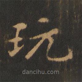 玩書法圖片
