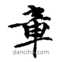 章書法圖片