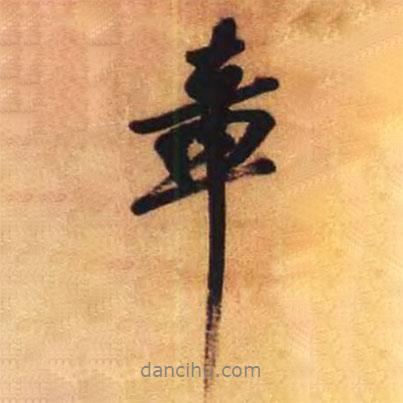 章書法圖片