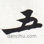 五书法图片