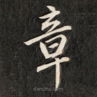 成親王寫的行書章