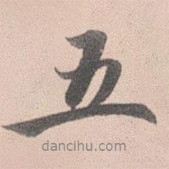 趙孟頫寫的行書五