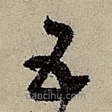 鮮于樞寫的行書五