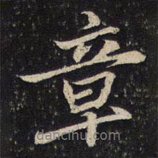 楊時寫的行書章