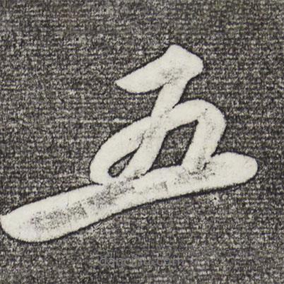 蘇軾寫的行書五