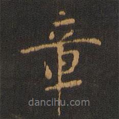 寶賢堂集古法帖寫(xiě)的行書(shū)章