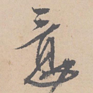 文征明寫的行書意