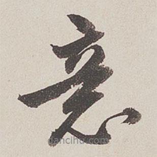 卞永譽寫的行書意