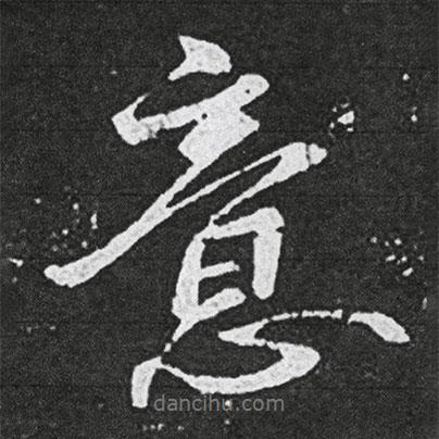 意書法圖片