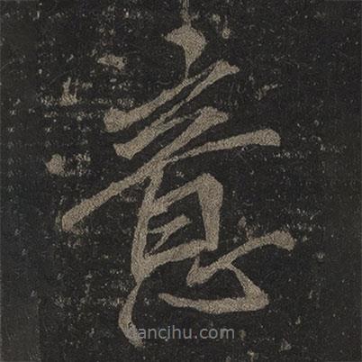 意書法圖片