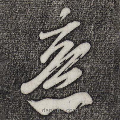 米芾寫的行書意