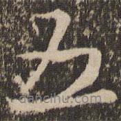 五書法圖片