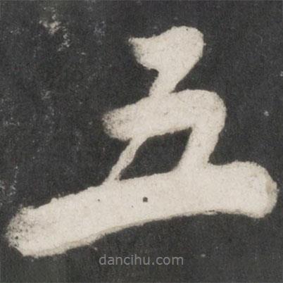 五書法圖片