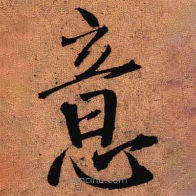 王鐸寫的行書意