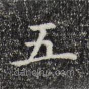 五書法圖片