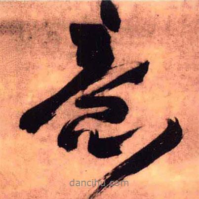 意書法圖片