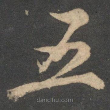 陸游寫的行書五